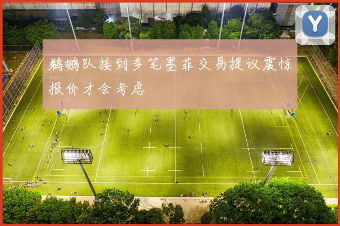鹈鹕队接到多笔墨菲交易提议震惊报价才会考虑