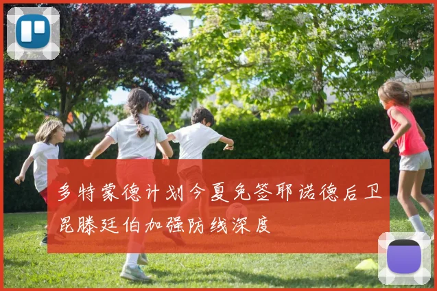 多特蒙德计划今夏免签耶诺德后卫昆滕廷伯加强防线深度
